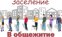ГАПОУ МО «Мурманский индустриальный колледж» сообщает о начале заселения в студенческие общежития на 2026-2027 учебный год