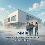 🎉 Мурманский индустриальный колледж: готовимся к новому учебному году! 🎉