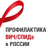 Профилактика ВИЧ/СПИД