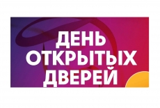 День открытых дверей