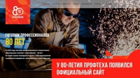Официальный сайт 80-летия профтеха: www.proftech80.ru