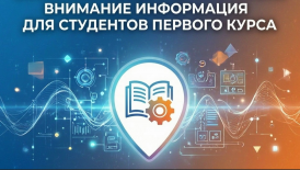 ВНИМАНИЕ! ИНФОРМАЦИЯ ДЛЯ СТУДЕНТОВ ПЕРВОГО КУРСА!