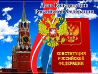 25-лет Конституции Российской Федерации