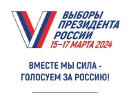 Приглашаем Всех на выборы Президента России, которые пройдут 15-17 МАРТА 2024г.
