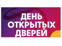 День открытых дверей