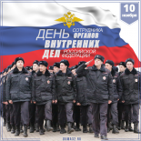 Профессиональный праздник сотрудников органов внутренних дел Российской Федерации