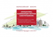 III Всероссийский конкурс «Инициативы, развивающие местное самоуправление»