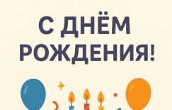 🎉 С днём рождения!