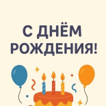 🎉 С днём рождения!