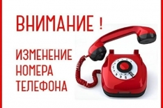 Изменены контактные телефоны