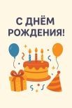 🎉 С днём рождения!