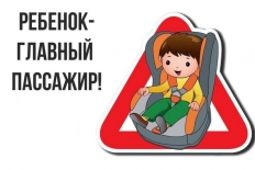 Ребенок-главный пассажир!