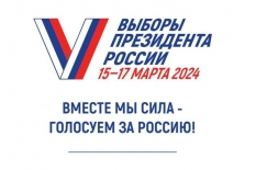 Приглашаем Всех на выборы Президента России, которые пройдут 15-17 МАРТА 2024г.