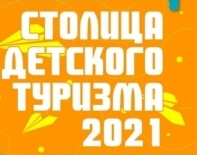 Конкурс «Столица детского туризма – 2021»