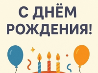 🎉С днём рождения!