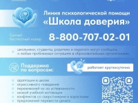 Линии психологической и консультативной поддержки