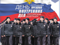 Профессиональный праздник сотрудников органов внутренних дел Российской Федерации