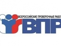 Всероссийские проверочные работы