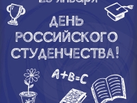 ДЕНЬ РОССИЙСКОГО СТУДЕНЧЕСТВА