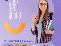 Всероссийский форум студентов СПО «ПРО добро»