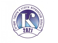 Мурманский индустриальный колледж стал Лауреатом конкурса Лучшие товары и услуги Мурманской области-2021