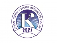 Лучшие товары и услуги Мурманской области 2021 года