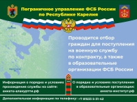 Пограничное управление ФСБ России по Республике Карелия проводит отбор граждан