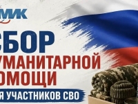 📢 Внимание! Объявляется сбор гуманитарной помощи для участников СВО!