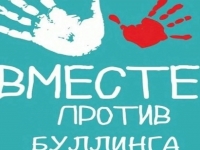 СТОП БУЛЛИНГ!