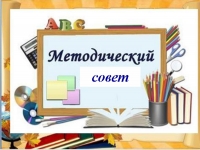 МЕТОДИЧЕСКИЙ СОВЕТ