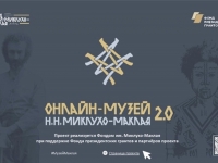 НОВЫЕ КОЛЛЕКЦИИ В МУЗЕЕ МИКЛУХО-МАКЛАЯ «Онлайн-музей Н.Н. Миклухо-Маклая 2.0»