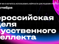 Всероссийская неделя искусственного интеллекта