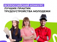 Всероссийский конкурс лучших  практик трудоустройства  молодежи 2023 года