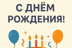 🎉С днём рождения!