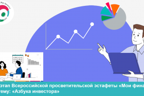 Стартовал VIII этап Всероссийской просветительской эстафеты «Мои финансы» 🌟