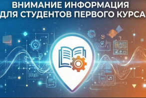 ВНИМАНИЕ! ИНФОРМАЦИЯ ДЛЯ СТУДЕНТОВ ПЕРВОГО КУРСА!