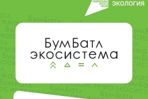 Всероссийская Акция по сбору макулатуры в поддержку национального проекта "Экология".