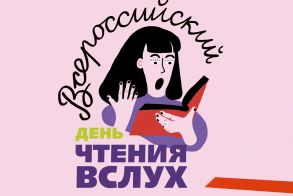 Первый Всероссийский День чтения вслух "Живая классика"