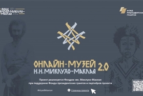 НОВЫЕ КОЛЛЕКЦИИ В МУЗЕЕ МИКЛУХО-МАКЛАЯ «Онлайн-музей Н.Н. Миклухо-Маклая 2.0»
