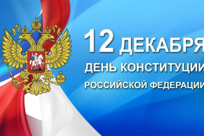 День конституции