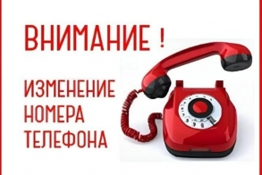 Изменены контактные телефоны